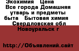 Экохимия › Цена ­ 300 - Все города Домашняя утварь и предметы быта » Бытовая химия   . Свердловская обл.,Новоуральск г.